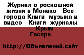 Журнал о роскошной жизни в Монако - Все города Книги, музыка и видео » Книги, журналы   . Крым,Гаспра